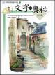 Cover of 文字的奧秘—生活篇