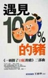遇見 100 % 的豬