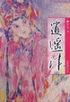Cover of 逍遥津