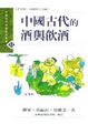 Cover of 中國古代的酒與飲酒