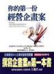 Cover of 你的第一份經營企畫案
