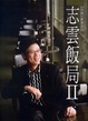 Cover of 志雲飯局II