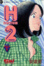 Cover of H2好逑雙物語 23