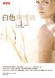 Cover of 白色夾竹桃