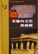 Cover of 希臘的文化與藝術