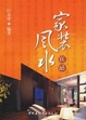 Cover of 家装风水宜忌