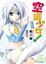 Cover of 空罐少女！第三罐