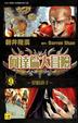 Cover of 向達倫大冒險 9