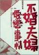 Cover of 不婚夫婦愛戀事情