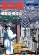 Cover of 紐約通帶你玩翻天