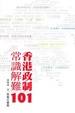 Cover of 香港政制常識解難101