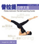 Cover of 普拉提自學天書.