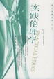Cover of 实践伦理学