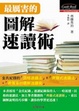 Cover of 最厲害的圖解速讀術