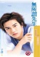 Cover of 無所謂先生(單身套房之四)(限)