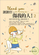 Cover of 謝謝你，傷我的人2