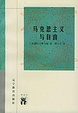 Cover of 马克思主义与自由