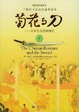 Cover of 菊花与刀