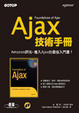 Cover of Ajax技術手冊