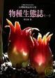 Cover of 台灣植被誌 第九卷，物種生態誌