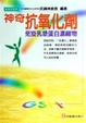 Cover of 神奇抗氧化劑