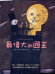 Cover of 最偉大的國王