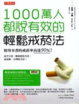 Cover of 1000萬人都說有效的輕鬆戒菸法
