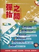 Cover of 彈指之間