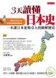 Cover of 3天讀懂日本史