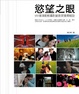 Cover of 慾望之眼：MV導演動態影像創意與實用攝影秘訣