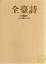 Cover of "全臺詩 第七冊"