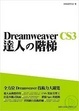 Cover of Dreamweaver CS3 達人的階梯（附1光碟）