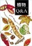 Cover of "植物Q&A"