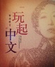 Cover of 玩起中文