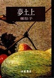 Cover of 夢土上