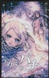 Cover of テガミバチ 7