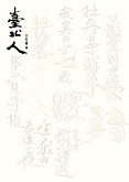 臺北人