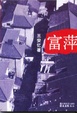 Cover of 富萍