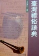 Cover of 臺灣禮俗語典