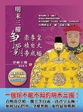 明末三權爭霸 —崇禎帝、李自成、皇太極