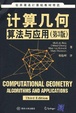 Cover of 計算幾何算法與應用