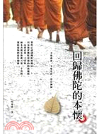 回歸佛陀的本懷