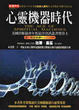 Cover of 心靈機器時代
