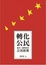 Cover of 轉化公民