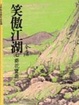 Cover of 笑傲江湖（七）