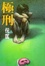 Cover of '極刑'