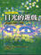 Cover of 目光的遊戲