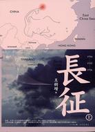 Image of 長征（上）