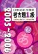 Cover of 日本語能力測驗考古題1級2005年?2006年（16K+2CD）