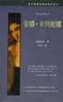 Cover of 安娜．卡列妮娜（上）